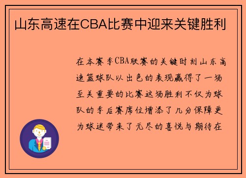 山东高速在CBA比赛中迎来关键胜利