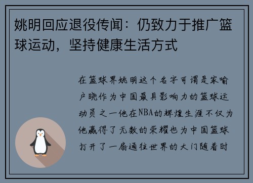 姚明回应退役传闻：仍致力于推广篮球运动，坚持健康生活方式