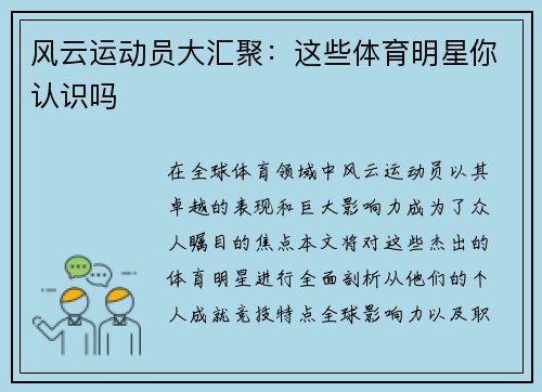 风云运动员大汇聚：这些体育明星你认识吗