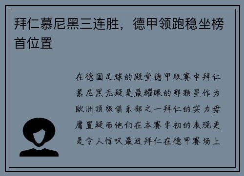 拜仁慕尼黑三连胜，德甲领跑稳坐榜首位置