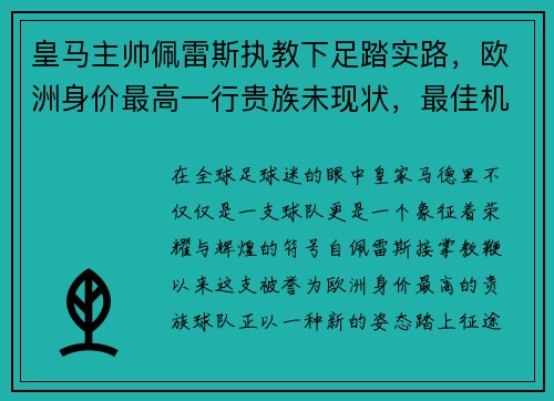 皇马主帅佩雷斯执教下足踏实路，欧洲身价最高一行贵族未现状，最佳机会在联赛