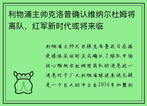 利物浦主帅克洛普确认维纳尔杜姆将离队，红军新时代或将来临