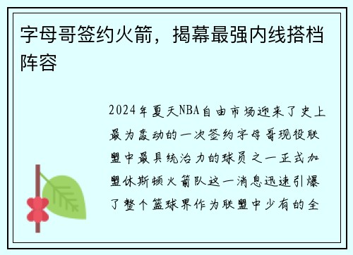 字母哥签约火箭，揭幕最强内线搭档阵容